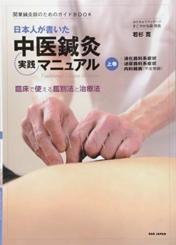 開業鍼灸師のためのガイドBOOK　日本人が書いた中医鍼灸実践マニュアル　上巻／若杉寛