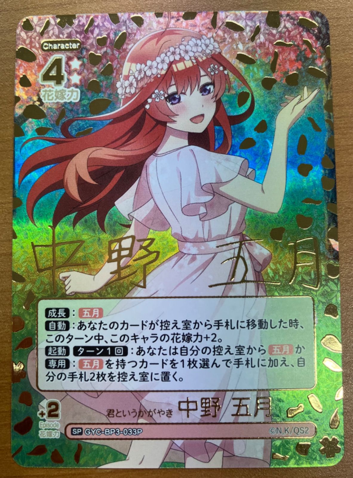 状態A 君というかがやき 中野 五月 GYC-BP3-033P [SP] サイン