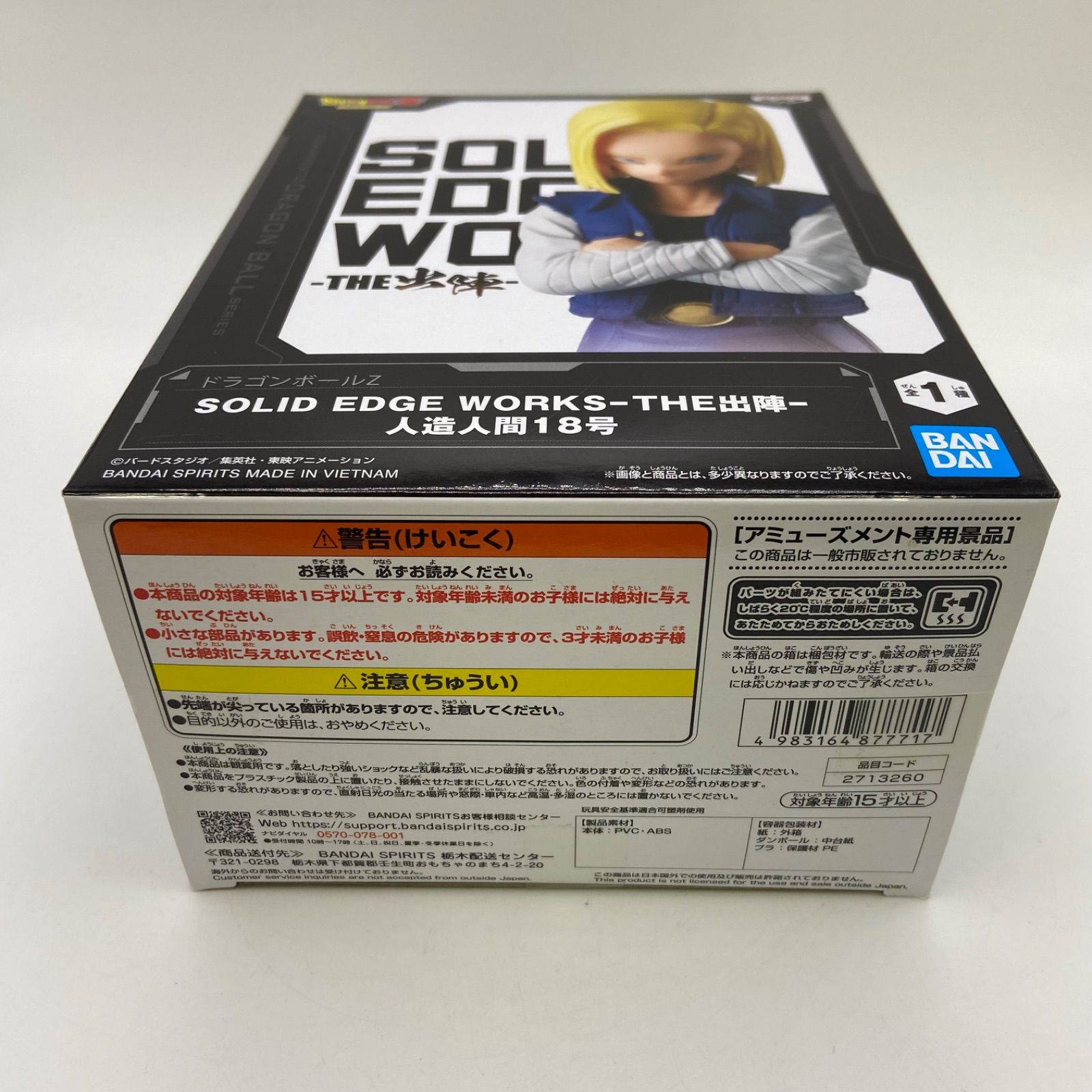 未開封 ドラゴンボールZ SOLID EDGE WORKS THE出陣 人造人間18号 