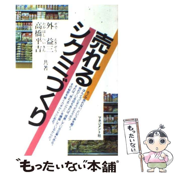 【新品，HOT】 【中古】 売れるシクミづくり / 外 益三、 高橋 平吉 / マネジメント社 その他
