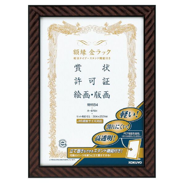 （まとめ買い）コクヨ 額縁 金ラック 軽量タイプ・スタンド付き 規格B4 カ-ERB4 【×3セット】