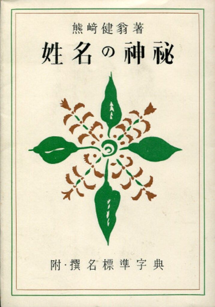 熊崎健翁 姓名の神秘
