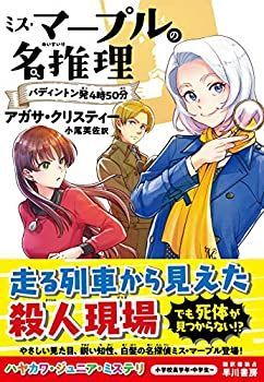 【中古-非常に良い】 ミス・マープルの名推理 パディントン発4時50分 (ハヤカワ・ジュニア・ミステリ)