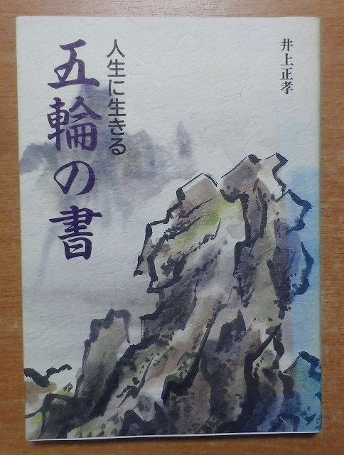 中古】 五輪の書 人生に生きる/体育とスポーツ出版社/井上正孝