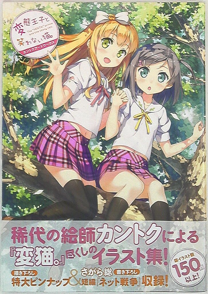 メディアファクトリー カントク カントク画集「変態王子と笑わ
