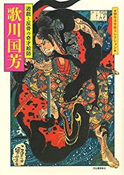 【中古-非常に良い】 歌川国芳  遊戯と反骨の奇才絵師 (傑作浮世絵コレクション)