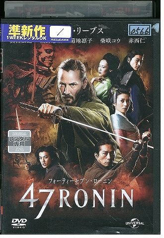 DVD 47RONIN キアヌ・リーブス 真田広之 浅野忠信 菊地凛子 柴咲