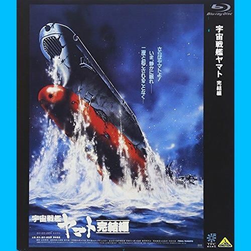 数量限定】宇宙戦艦ヤマト 完結編 [Blu-ray] - ☆全品新品未開封☆Y