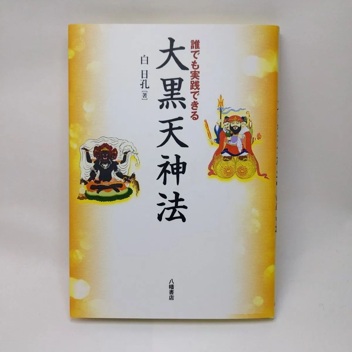 誰でも実践できる大黒天神法
