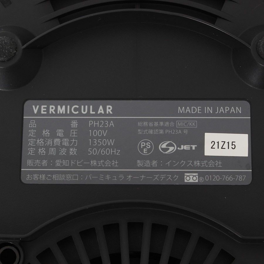Vermicular 本体