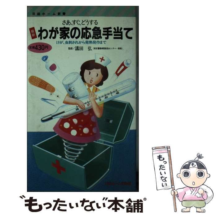 【中古】 さあ、すぐ、どうする最新わが家の応急手当て けが、虫さされから発熱発作まで (日経ホーム新書) / 鈴木孝雄 / 日経ホーム出版社