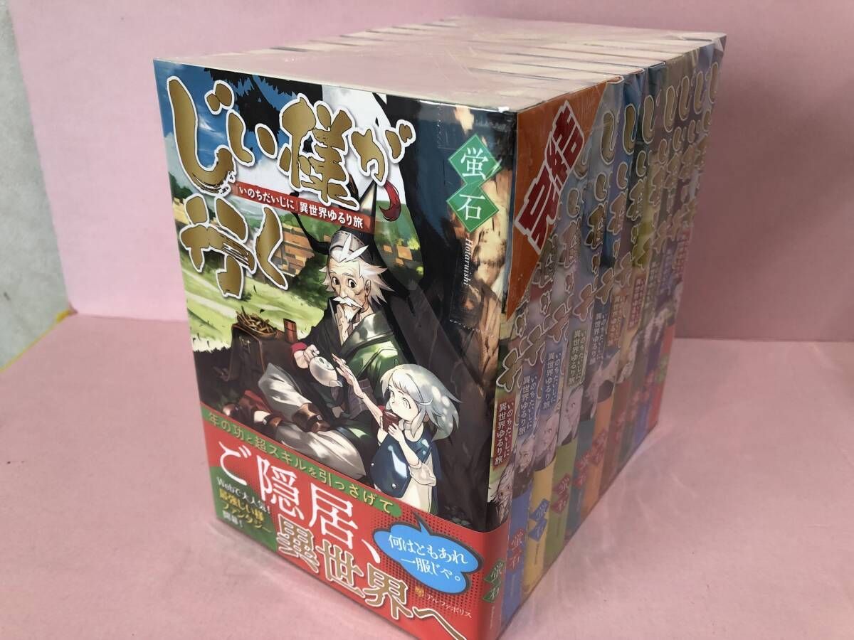 ☆じい様が行く 『いのちだいじに』異世界ゆるり旅 全10巻 中古品 