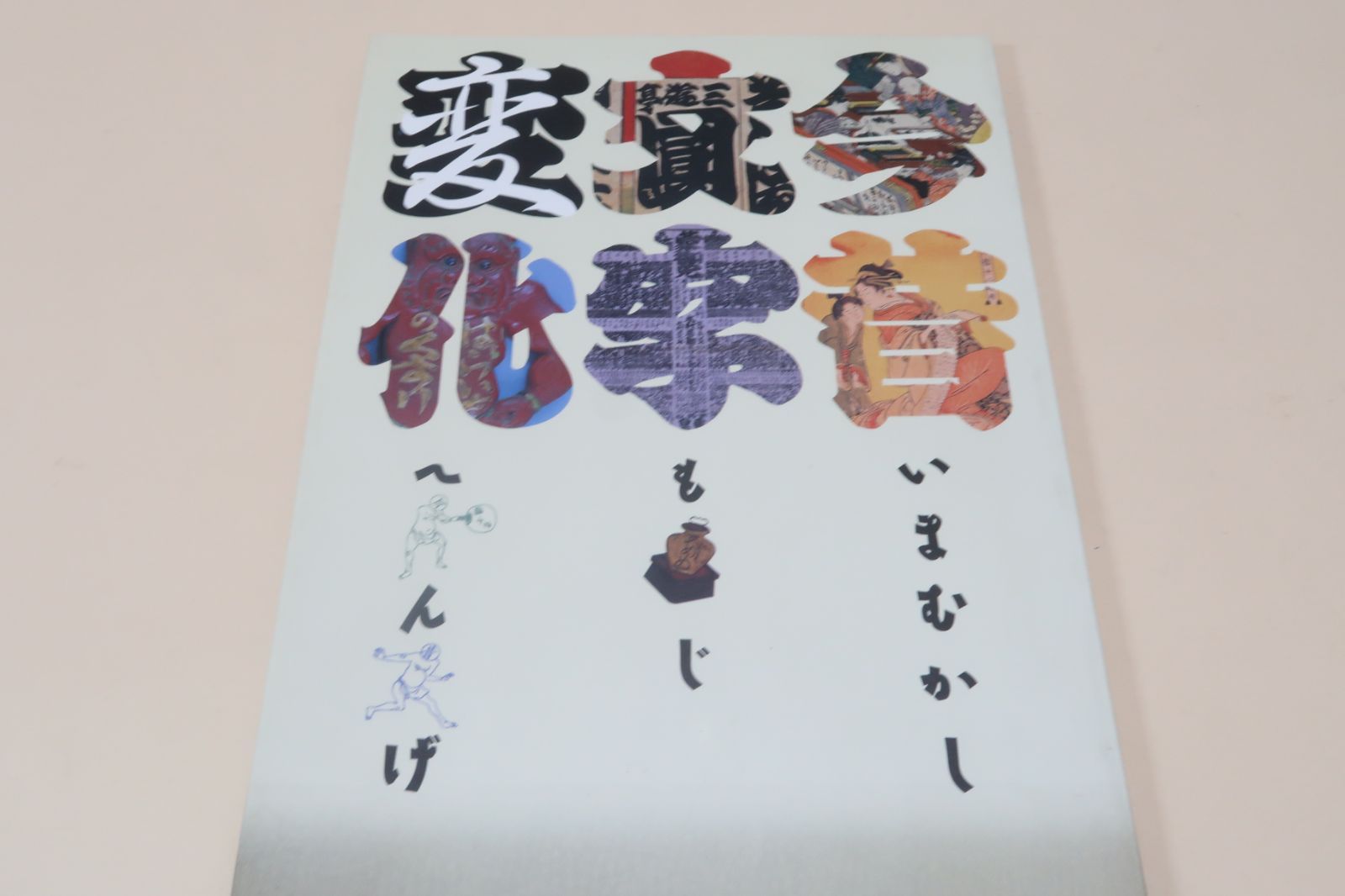 今昔文字変化・いまむかしもじへんげ/江戸代の人々の暮らしに入り込み生活の中で文字がいかに使われ楽しまれていたのかをご覧頂きたい