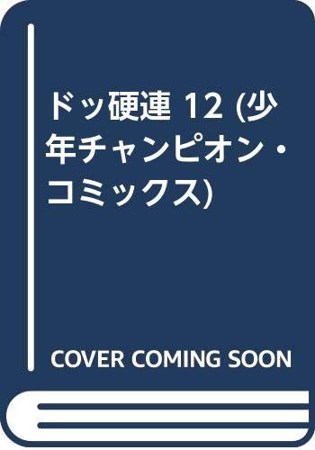 ドッ硬連 12 (少年チャンピオン・コミックス)／松田 一輝
