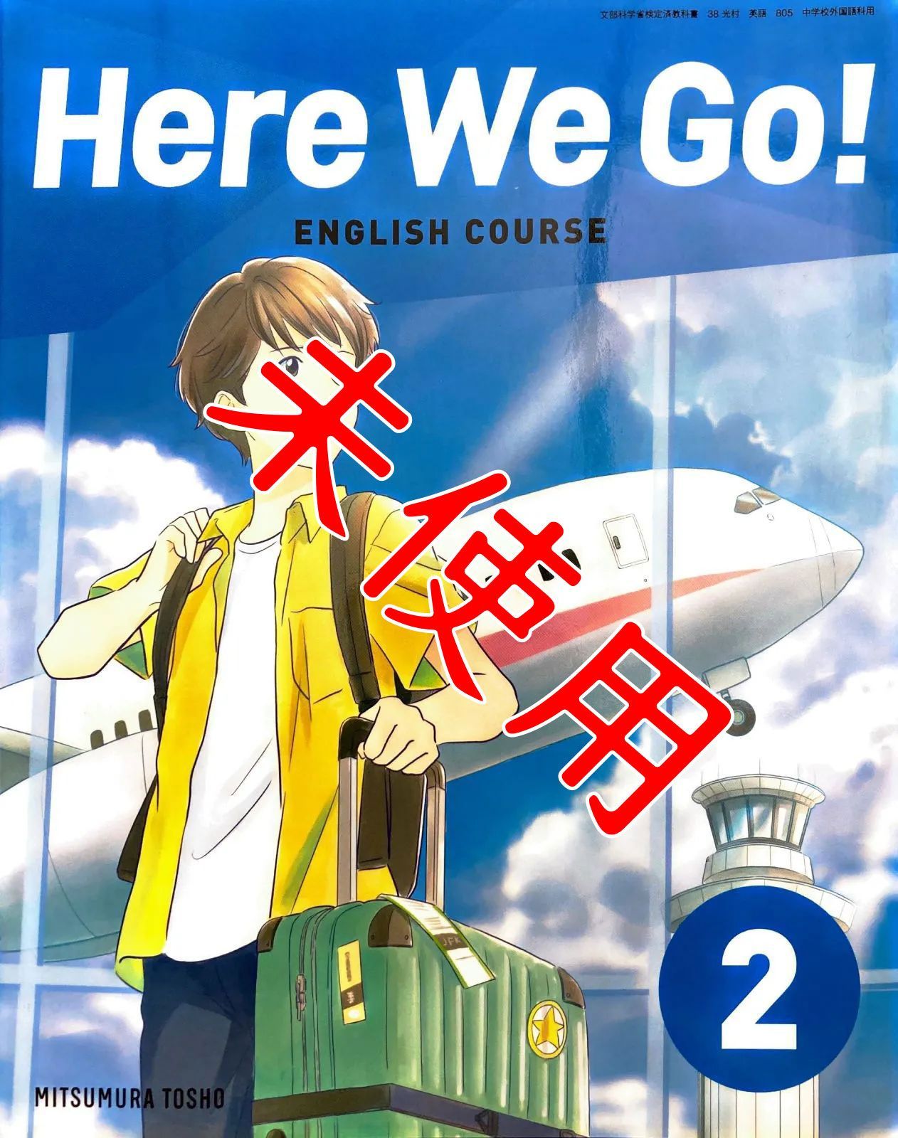 ヒア ウィ ゴー Here We Go! 2 光村図書 中学校 英語 教科書