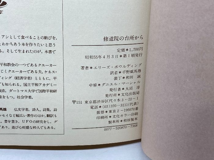 修道院の台所から (1980年) エリーズ・ボウルディング 平野威馬
