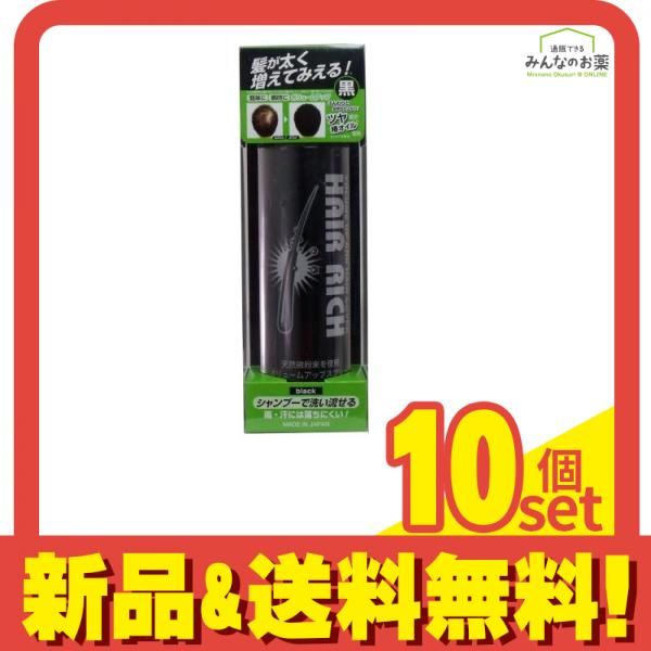 ヘアリッチ ボリュームアップ スプレー ブラック 150g 10個セット まとめ売り