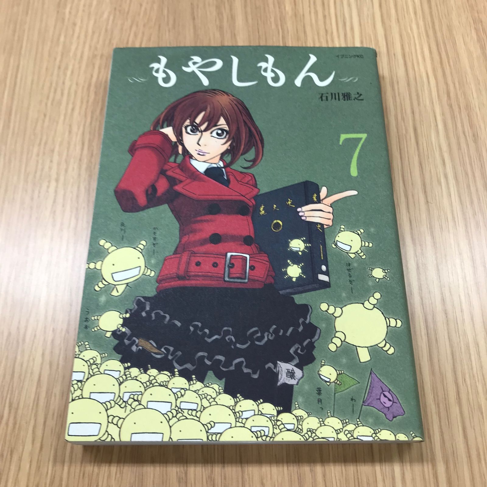 もやしもん 7巻【初版】/【作者】石川雅之/GF-0225026409-YP/GF10451