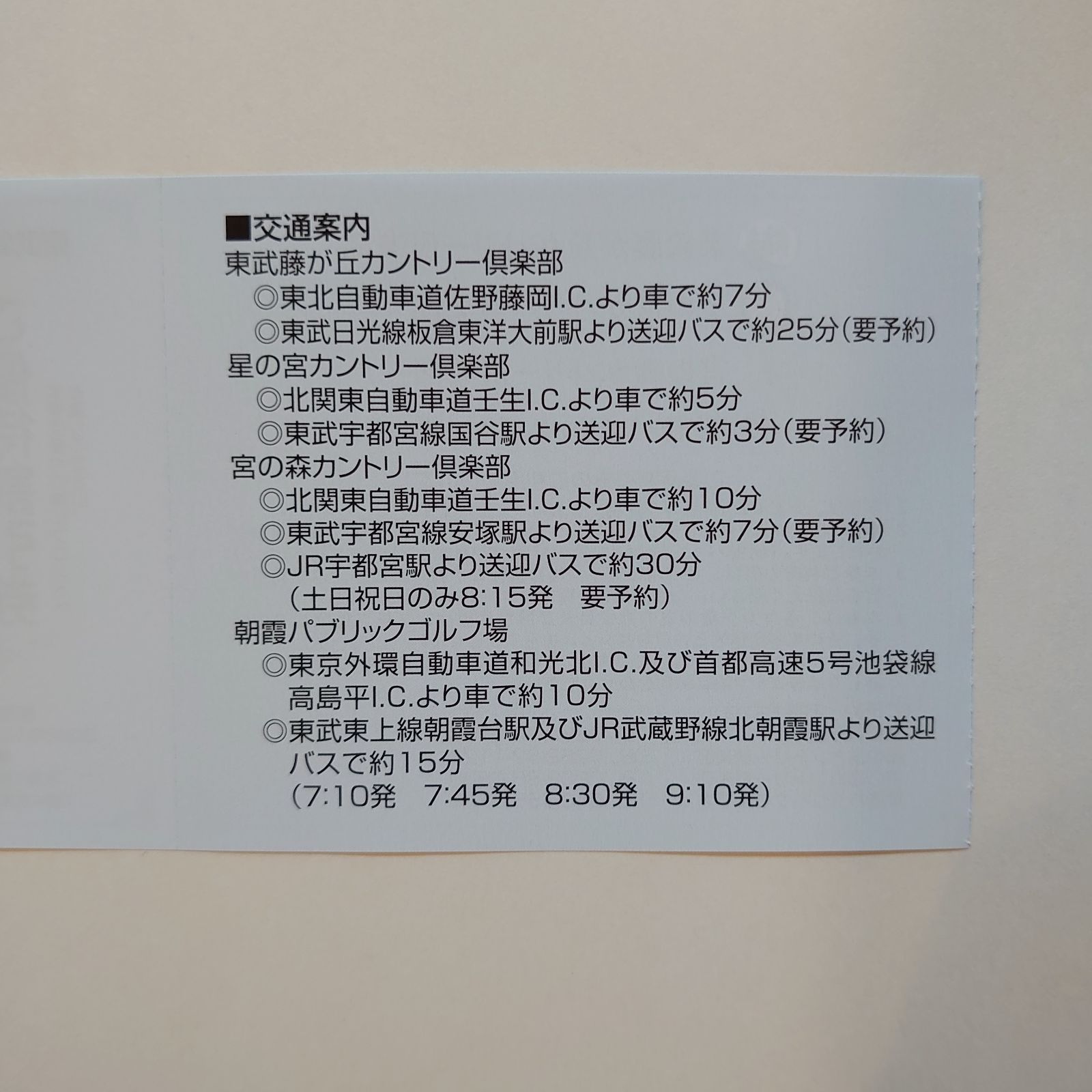 東武ゴルフ場 株主優待8枚 - ゴルフ場