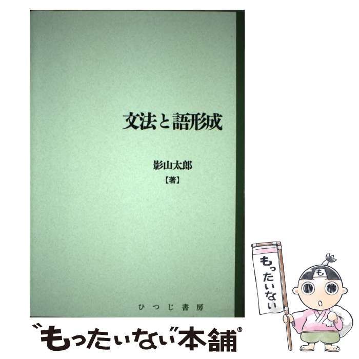 文法と語形成 影山太郎著 ひつじ書房 文法と語形成 （日本語研究叢書） / 影山 太郎 / ひつじ書房