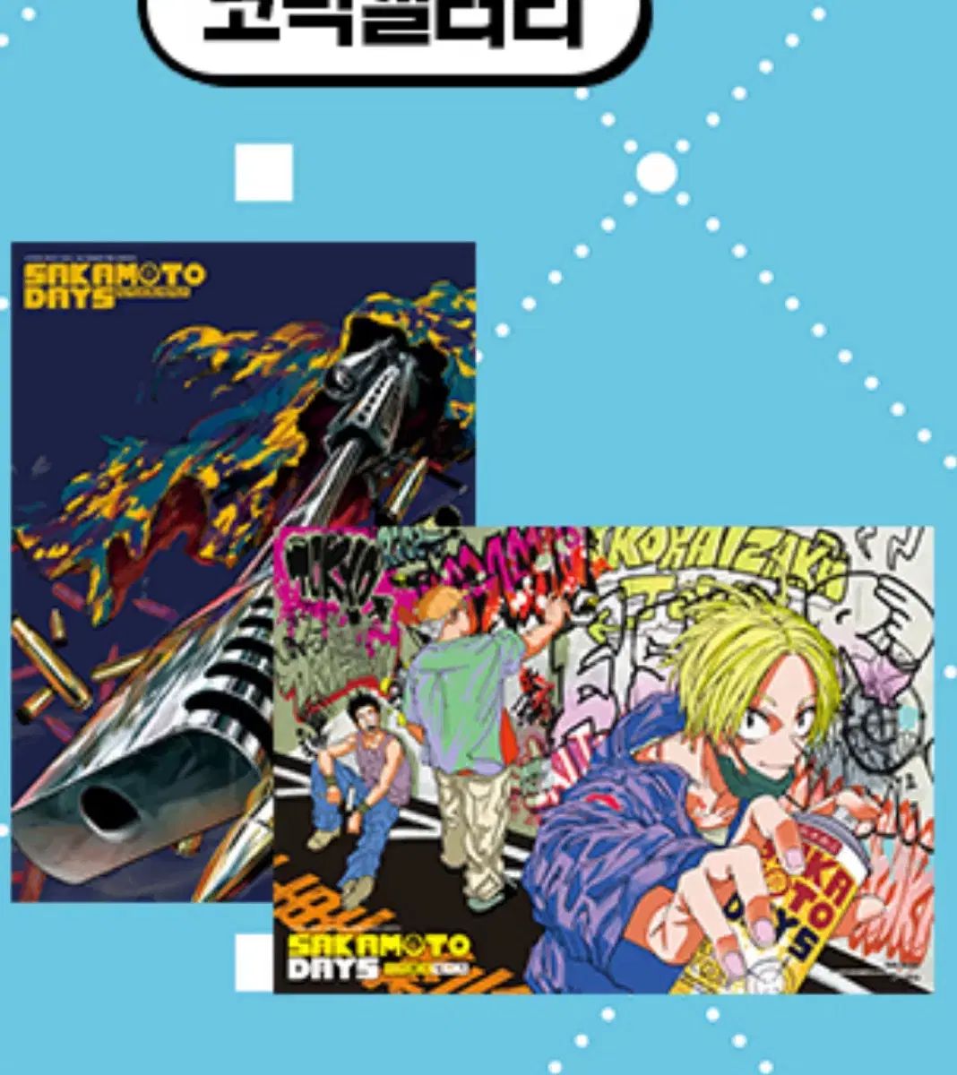 サカモトデイズ　16巻　韓国特典　A3ポスター Amazon.co.jp: サカモトデイズ 韓国版16巻 南雲与一 ポスト