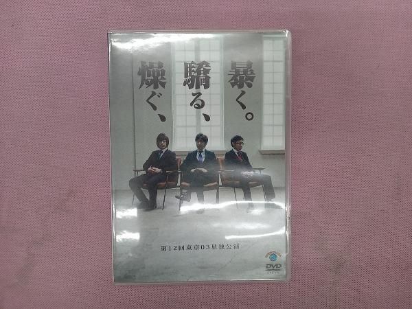 DVD 第12回東京03単独公演 燥ぐ、驕る、暴く。 - メルカリ