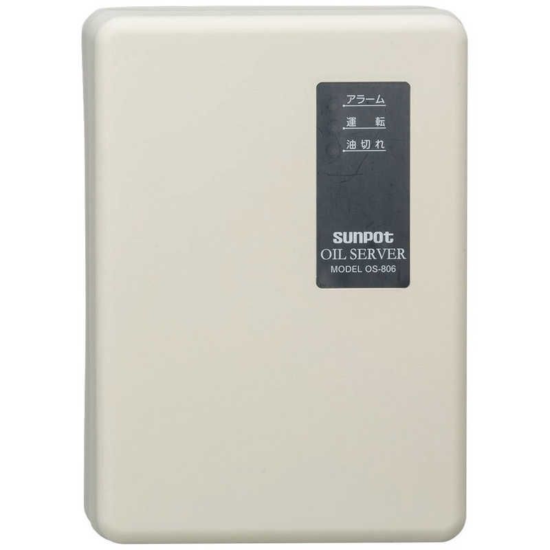 送料無料 ♥ 未開梱 サンポット オイルサーバー OS806A1