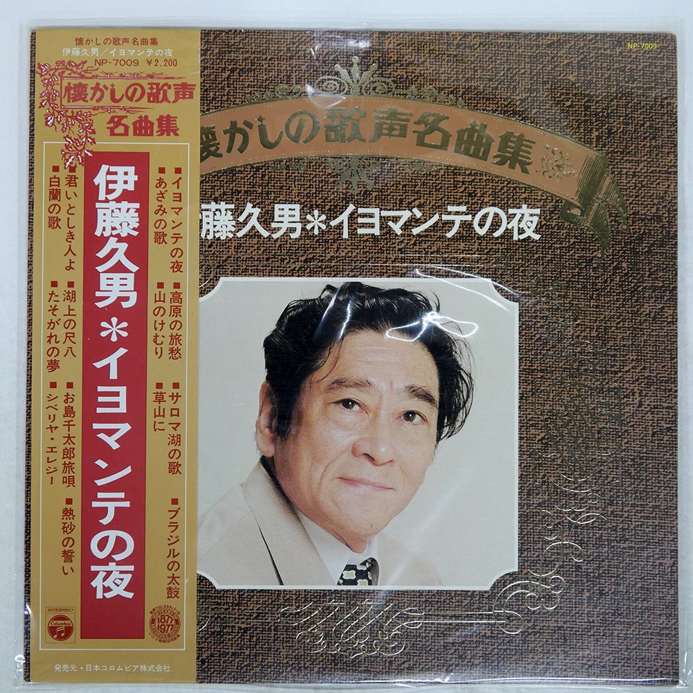 帯付き 国内盤 伊藤久男/イヨマンテの夜/NIPPON COLUMBIA CO