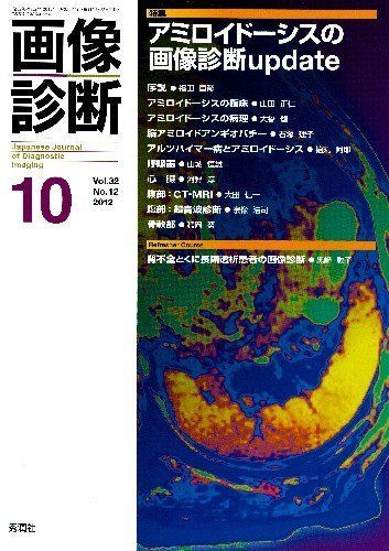 画像診断 12年10月号 32ー12 特集:アミロイドーシスの画像診断update 画像診断 12年10月号 32ー12 特集:アミロイドーシスの画像診断