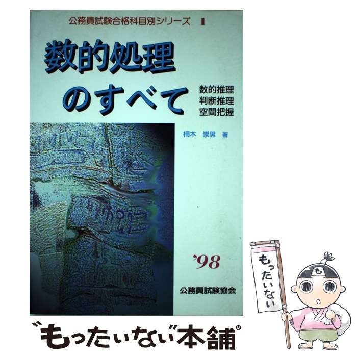中古】 数的処理のすべて '98 （公務員試験合格科目別シリーズ