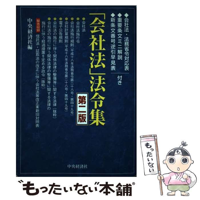 中古】 「会社法」法令集 第2版 / 中央経済社 / 中央経済社 - メルカリ