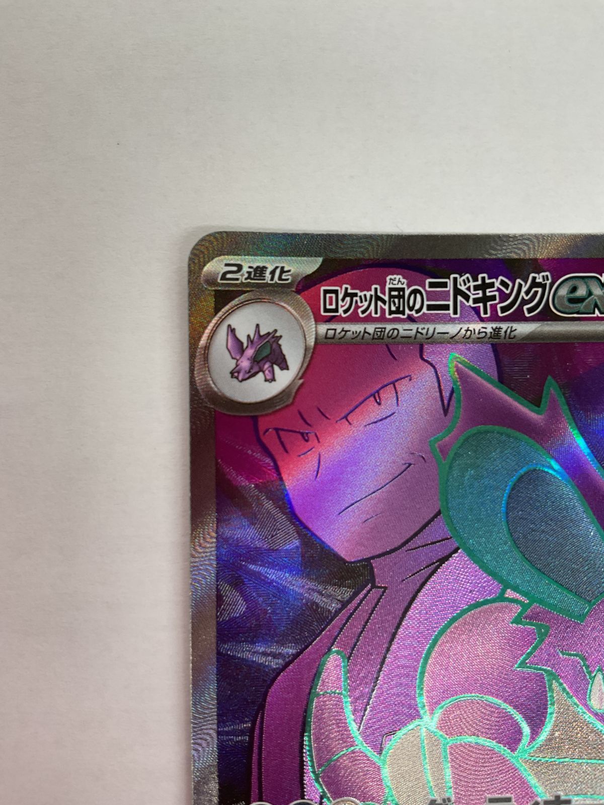 ポケモンカード ロケット団のニドキング EX +おまけ　　コメント必読 ロケット団のニドキングex | ポケモンカードゲーム公式ホームページ
