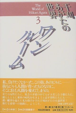 干刈あがたの世界 3