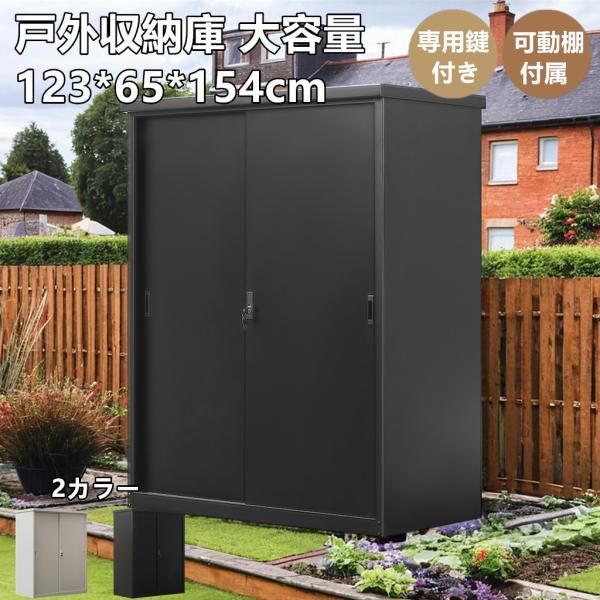 物置 大型倉庫 屋外 スチール物置 戸外収納庫 倉庫 大型物置 123x65x154cm 屋外 物置き おしゃれ 大型 収納庫 防さび 鍵付き防水 耐侯 頑丈 大容量 スチール