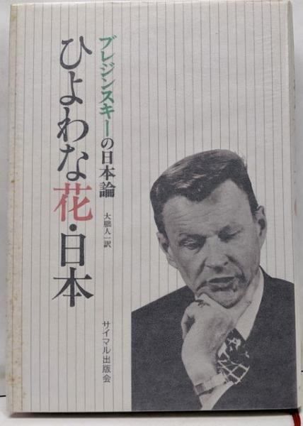 中古】ひよわな花・日本: 分析と警告／ズビグネフ ブレジン