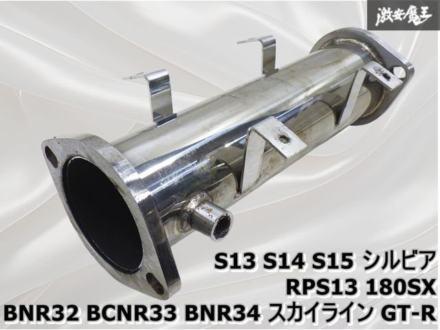 触媒ストレート シルビア S13 S14 S15 HCR32 ECR32 BNR32 BCNR33 BNR34 A31 ステンレス 国産 触媒 D-MAX 触媒ストレートパイプ シルビア S14 D-MAX 触媒ストレートパイプ