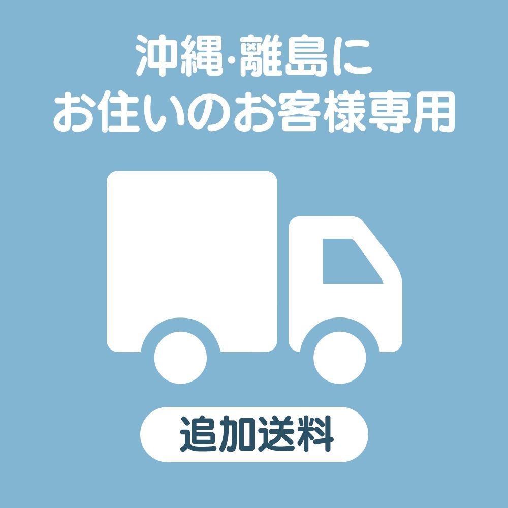 追加送料 沖縄 離島にお住いのお客様 の追加送料になります