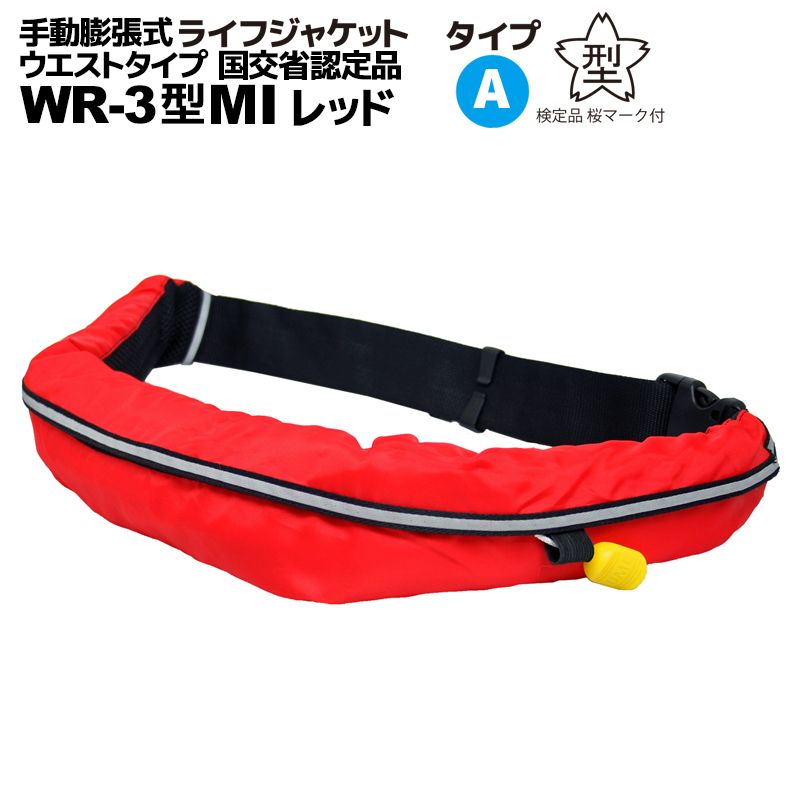 BEWAVE WR-3型 救命胴衣 ベルト型 桜マークあり ライフジャケット 膨張