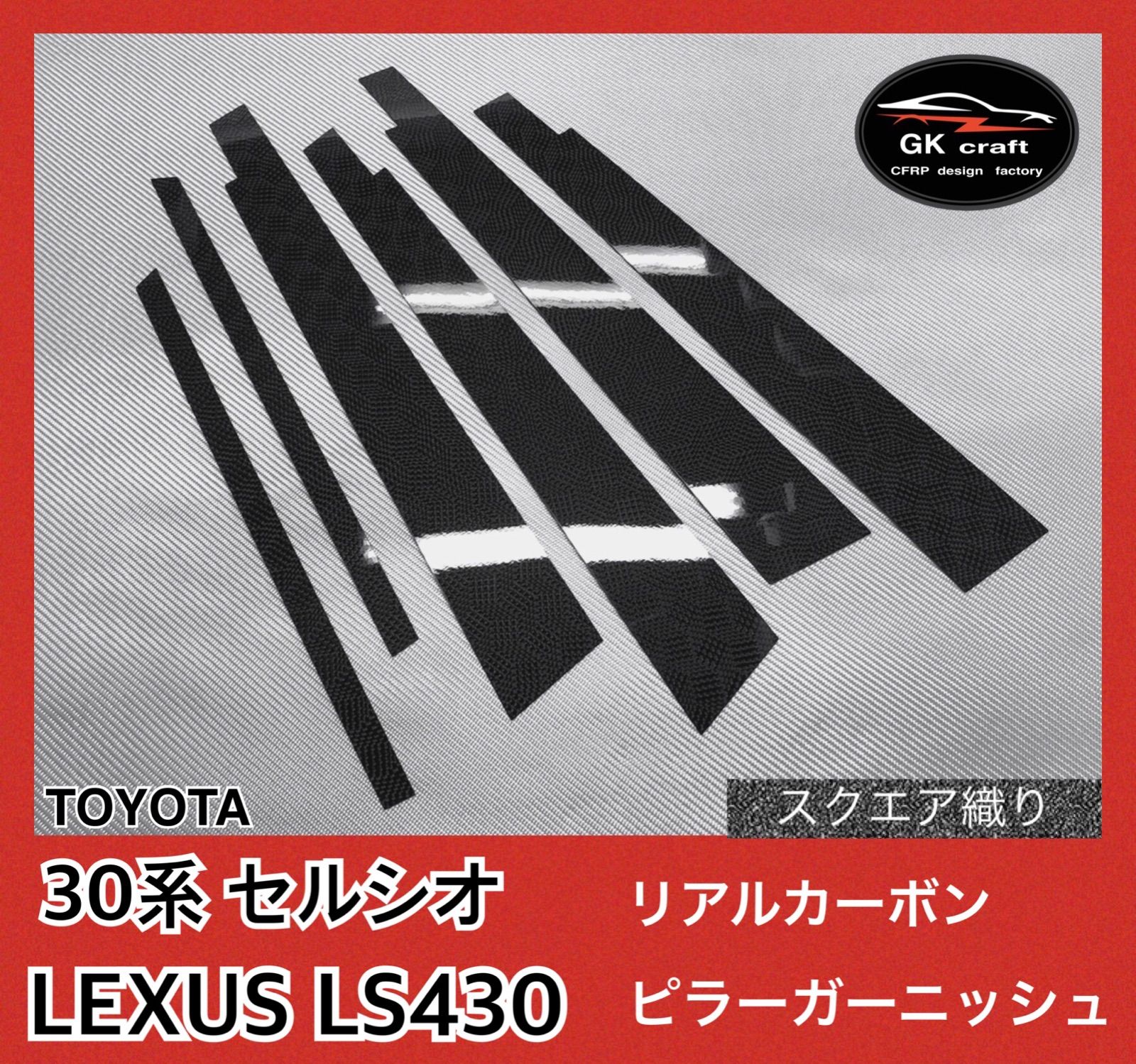 30系セルシオ・LS430【リアルカーボン／綾織りブラック】ピラー ...