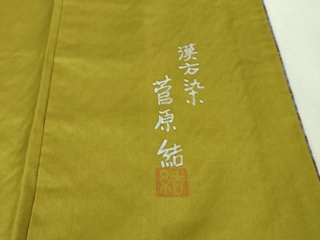 平和屋着物□極上 菅原工房 菅原結作 漢方染紬 やまと金ラベル 逸品 未  
