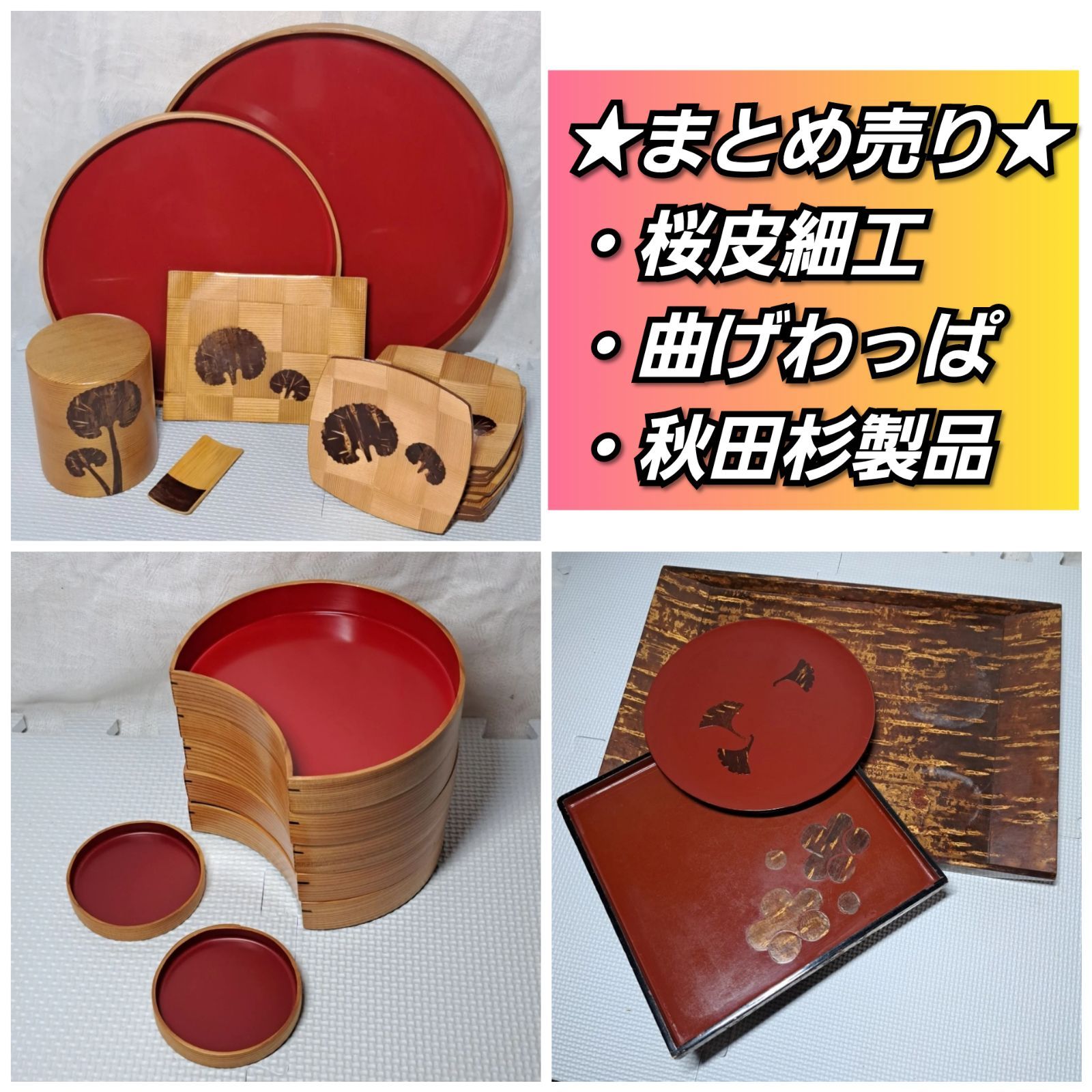 ☆伝統工芸品☆中古 ▽秋田・桜皮細工 大館曲げわっぱ 各種まとめ売り