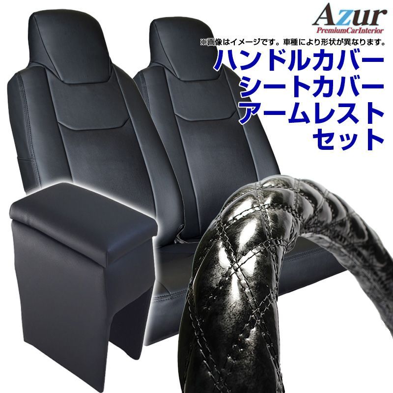 ハンドルカバー S (木目ブラック) ＋ シートカバー + アームレスト ハイゼットトラック S200系 ヘッド分割型 コンソールボックス 内装快適セット Azur【xs57a24a-sq14-80001】 【VS-ONE】