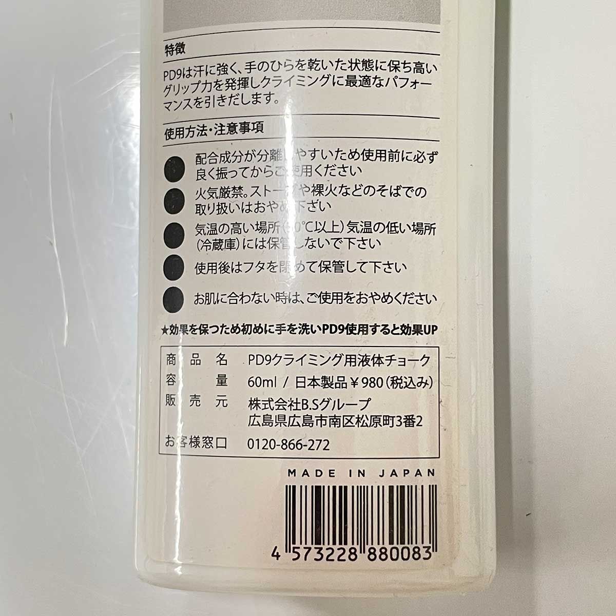 商品追加値下げ在庫復活 (1)PD9 クライミング液体チョーク 60ml クライミング・ボルダリング用