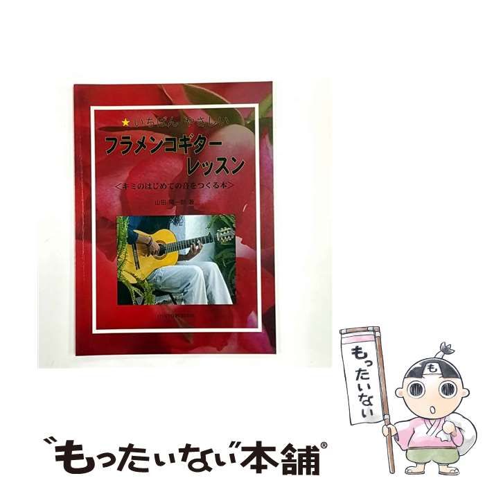 中古】 いちばんやさしい フラメンコギターレッスン （キミのはじめて  