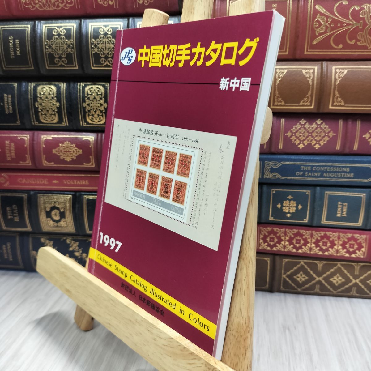 8-1 JPS中国切手カタログ 1997: 新中国 290131 - メルカリ
