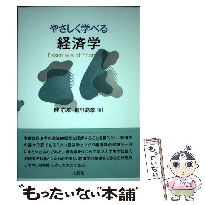 中古】 やさしく学べる経済学 / 陸亦群 前野高章 / 文眞堂 - メルカリ