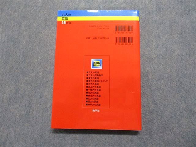 TW13-161 教学社 九大の英語 15ヵ年[第2版] 2011年 赤本 016m1D
