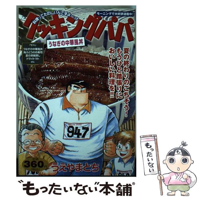 中古】 クッキングパパ うなぎの中華風丼 （講談社プラチナコミックス） / うえやま とち / 講談社 - メルカリ