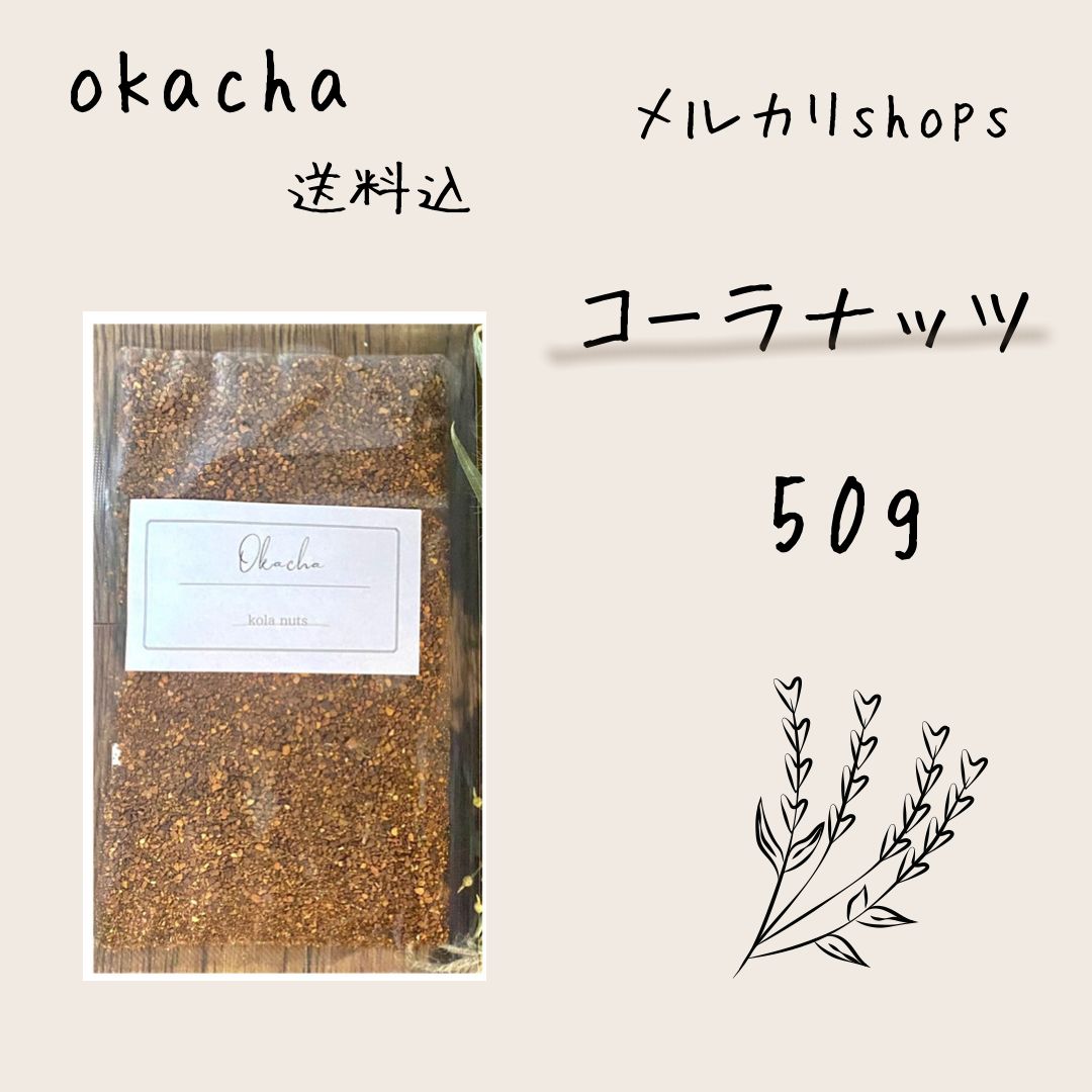 □ okacha □ コーラナッツ 50g - メルカリ