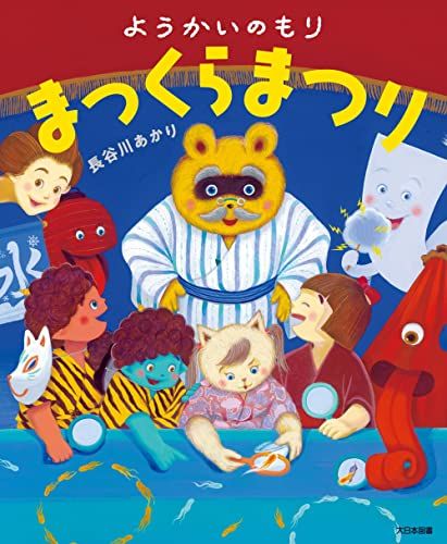 ようかいのもり まっくらまつり／長谷川あかり